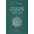 russische bücher: Утинова Светлана Сакибжановна - Изоморфный рынок труда в России