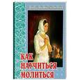 russische bücher: Святитель Феофан Затворник - Как научиться молиться. Советы пастыря, избранные из его творений