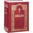 russische bücher:  - Библия. Книги Священного Писания Ветхого и Нового Завета