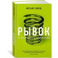 russische bücher: Сайед М. - Рывок. От отличного к гениальному