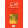russische bücher: Блайс Р. - Золотой век дзэн: Антология классических коанов дзэн эпохи Тан