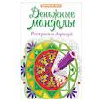 russische bücher:  - Денежные мандалы. Раскрась и дорисуй. Стоп-стресс магия