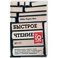 russische bücher: Маркс-Бил Э. - Быстрое чтение за 10 дней