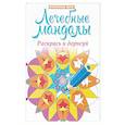 russische bücher:  - Лечебные мандалы. Раскрась и дорисуй. Стоп-стресс магия