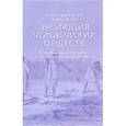 russische bücher: Джонсон А.,Эрл Т. - Эволюция человеческих обществ. От добывающей общины к аграрному государству