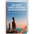 russische bücher: Дмитриева Н.Ю. - Загадки таинственных исчезновений людей, экспедиций