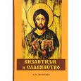 russische bücher: Леонтьев К.Н. - Византизм и славянство