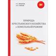 russische bücher: Макаров Н.П., Чаянов А.В. - Природа крестьянского хозяйства и земельный режим