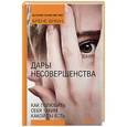russische bücher: Брене Браун - Дары несовершенства. Как полюбить себя таким, какой ты есть