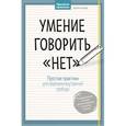 russische bücher: Петра Кунце  - Умение говорить “нет”. Простые практики для обретения внутренней свободы 