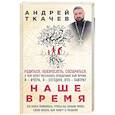 russische bücher: Протоиерей Ткачев Андрей  - Наше время. Зачем рождаются люди