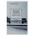 russische bücher: Подорога В. - Время после