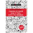 russische bücher: Нэнси Дрейфус  - Говори со мной как с тем, кого ты любишь
