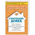 russische bücher: Рубин Гретхен  - Счастлива дома