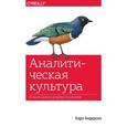 russische bücher: Карл Андерсон  - Аналитическая культура. От сбора данных до бизнес-результатов 