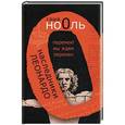 russische bücher: Саша Но0ль - Наследники Леонардо. Перемен! Мы ждем перемен