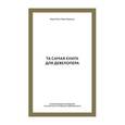 russische bücher: Игорь Манн, Иван Черемных  - Та самая книга для девелопера. Исчерпывающее руководство по маркетингу и продажам недвижимости