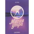 russische bücher: Хэл Элрод  - Магия утра. Дневник 