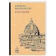 russische bücher: Макиавелли Никколо - Государь