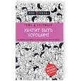 russische bücher: Том Д’Ансембур  - Хватит быть хорошим! Как перестать подстраиваться под других и стать счастливым