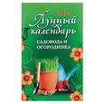russische bücher:  - Лунный календарь садовода и огородника. 2018