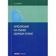 russische bücher: Юрицин А.А. - Аутсорсинг на рынке ценных бумаг