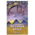 russische bücher: Семенова Л. - Звездные врата 11:11
