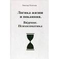 russische bücher: Полозов В. - Логика жизни и покаяния. Видение. Психосоматика. Система полевого тестирования и энергоинформационной коррекции. Теория и практика