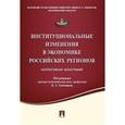 russische bücher: Тамбовцев Виталий Леонидович - Институциональные изменения в экономике российских регионов. Коллективная монография