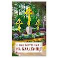 russische bücher:  - Как вести себя на кладбище. Практические советы о поведении на кладбище поминании усопших