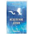 russische bücher: Голдберг Брюс - Исцеление души. Здоровый дух - здоровое тело