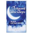 russische bücher:  - Лунный календарь на все случаи жизни. 2018