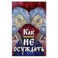russische bücher: Архимандрит Иоанн (Крестьянкин), Протоиерей Валентин Мордасов - Как научиться не осуждать