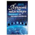russische bücher: Шевченко Ирина - Лунный календарь от профессионала. 2018 год