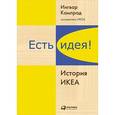 russische bücher: Ингвар Кампрад, Бертил Торекуль - Есть идея! История ИКЕА
