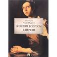 russische bücher: Кураев А.В. - Женские вопросы к Церкви