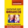 russische bücher: Катасонов В.Ю. - Закрытый мир финансов. Трасты и оффшоры. Где прячут свои богатства Ротшильды и Рокфеллеры?
