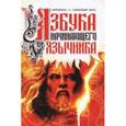 russische bücher: Лифантьев Сергей Сергеевич - Азбука начинающего язычника