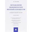 russische bücher: Буланов Вячеслав Савельевич - Методологии экономических явлений и процессов. Сравнительный анализ. Монография