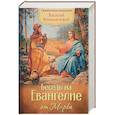 russische bücher: Священноисповедник Василий Кинешемский - Беседы на Евангелие от Марка