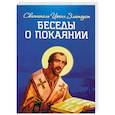 Беседы о покаянии