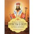 russische bücher:  - Вопросы и краткие ответы о вере и о прочем, необходимом для значения христианина