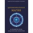 russische bücher: Амфитеатров Владимир Леонович - Церемониальная магия и предметы силы в магических культурах