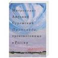 russische bücher: Митрополит Антоний Сурожский - Проповеди, произнесенные в России