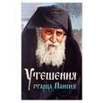 russische bücher:  - Утешения старца Паисия в болезнях и скорбях