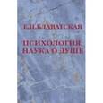 russische bücher: Блаватская Елена Петровна - Психология, наука о душе