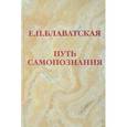 russische bücher: Блаватская Елена Петровна - Путь самопознания