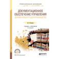 russische bücher: Кузнецов И.Н. - Документационное обеспечение управления. Документооборот и делопроизводство. Учебник и практикум для СПО