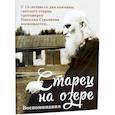 russische bücher: Батанова М. А. - Старец на озере. Воспоминания к 15-летию со дня кончины