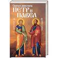 russische bücher:  - Святые апостолы Петр и Павел